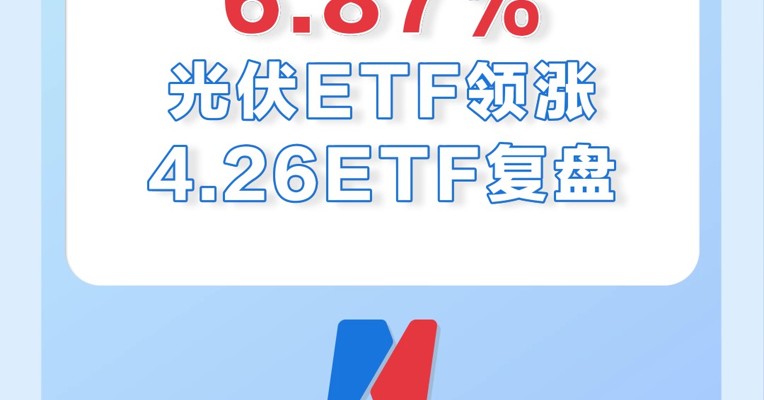 4月26日，多个光伏类ETF大涨近7%，行情转换了吗？