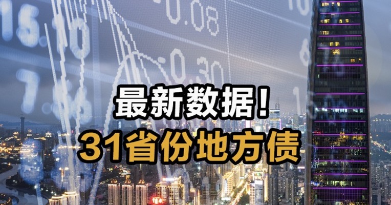 最新数据！31省份地方债