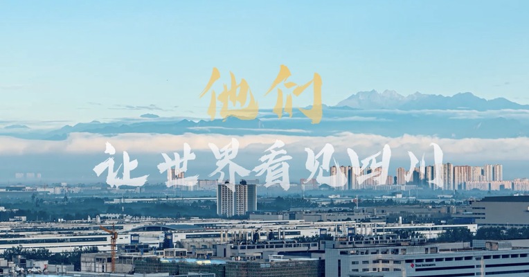 融媒发展，书写大美四川 最新全球财经资讯，尽在@每日经济新闻