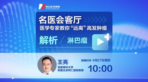 名医会客厅 | 医学专家教你“远离”高发肿瘤——解析淋巴瘤