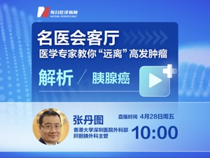  名医会客厅 | 医学专家教你“远离”高发肿瘤——解析胰腺癌