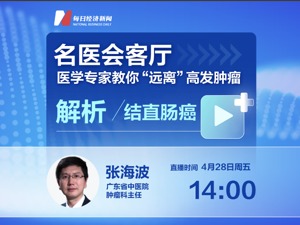 名医会客厅 | 医学专家教你“远离”高发肿瘤——解析结直肠癌