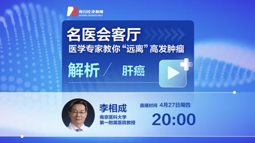 名医会客厅 | 医学专家教你“远离”高发肿瘤——解析肝癌