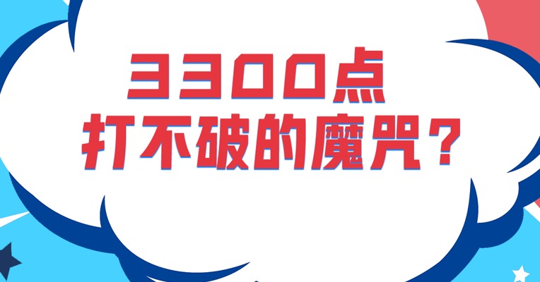 一年了！为什么我们总是在3300点摇摆？