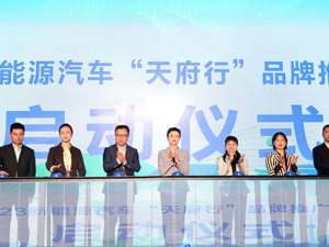 四川启动2023新能源汽车“天府行”品牌推广活动
