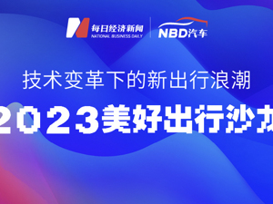 2023美好出行沙龙北京“开聊” ，干货满满一图带您亲临现场！