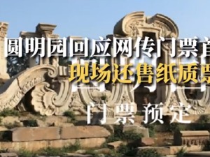 热搜！圆明园五一门票163年来首次售罄？国家博物馆、故宫博物院、雍和宫……票都被秒光了!