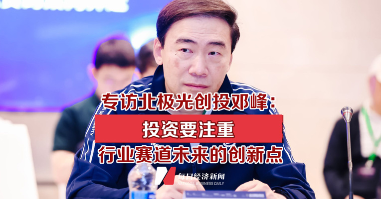 专访北极光创投创始管理合伙人邓峰：投资要注重行业赛道未来的创新点