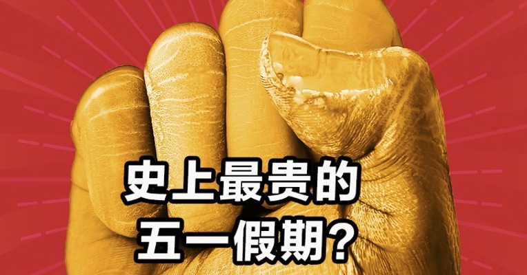 史上最贵的五一假期？