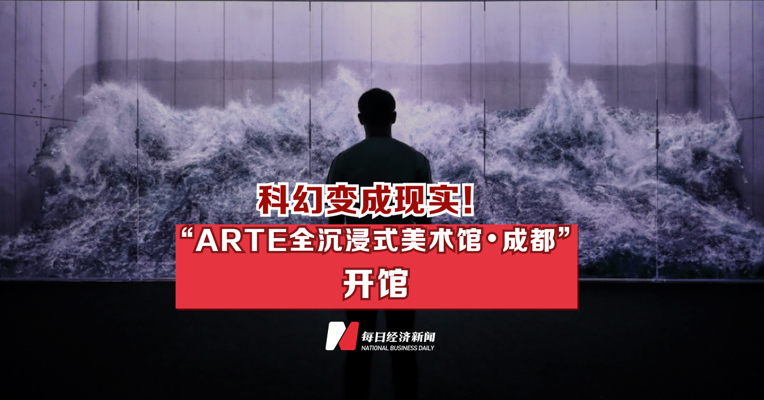科幻变成现实！“ARTE全沉浸式美术馆•成都”开馆，快来数字海滩上踏浪