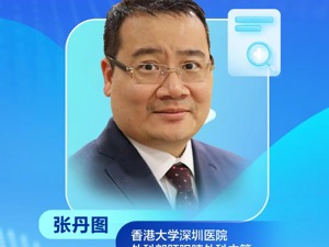 香港大学深圳医院张丹图：如果家族里面有胰腺癌患者，需要定期去做体检   