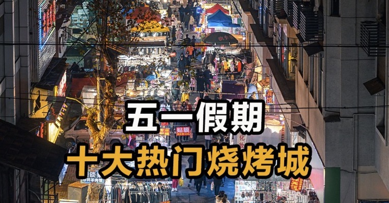 五一假期 十大热门烧烤城