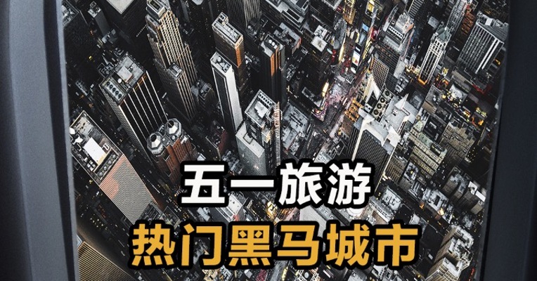 五一旅游 热门黑马城市