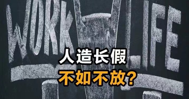 人造长假不如不放？