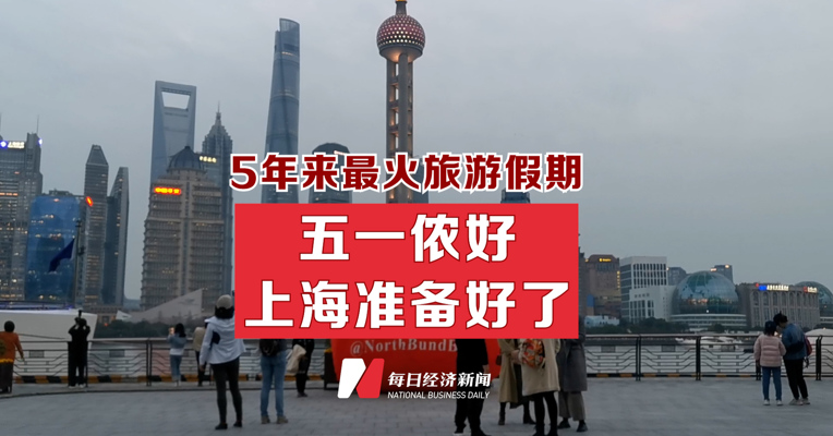 五年来最火旅游假期来了 上海成境内最热目的地