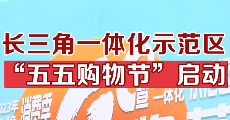 长三角一体化示范区“五五购物节”启动