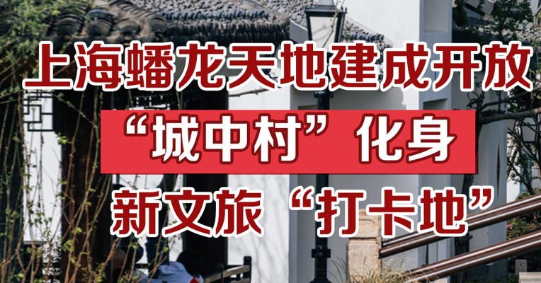 上海蟠龙天地建成开放，“城中村”化身文旅“打卡地”