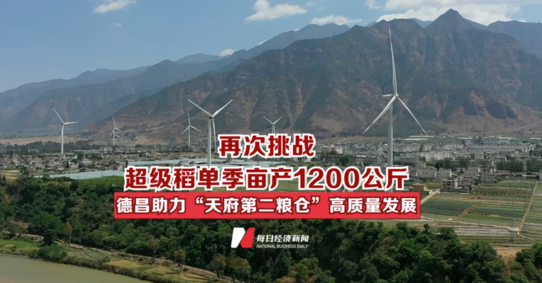 再次挑战超级稻单季亩产1200公斤 德昌助力“天府第二粮仓”高质量发展