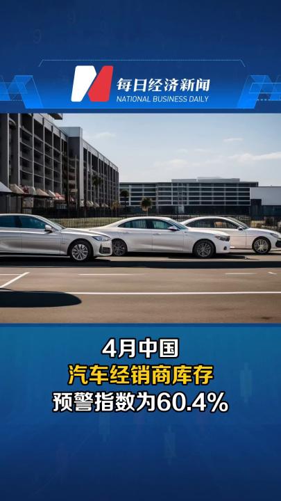 4月中国汽车经销商库存预警指数为60.4%