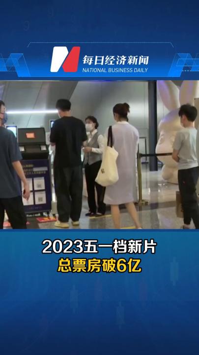 2023五一档新片总票房破6亿