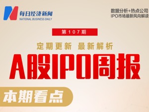 每经IPO周报第107期｜上周“6过3” 特创科技上会被否，渡远户外被暂缓表决，背后有何故事？