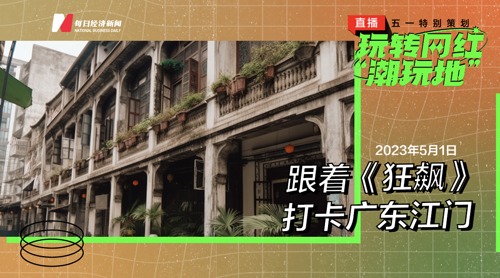 直播 ｜五一特别策划：玩转网红“潮玩地”  跟着《狂飙》， 打卡广东江门