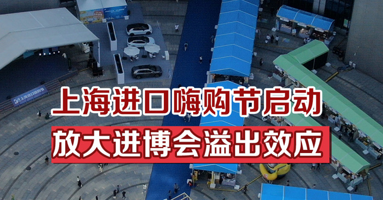 上海进口嗨购节启动，放大进博会溢出效应