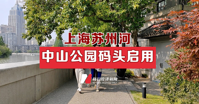 苏州河中山公园码头启用