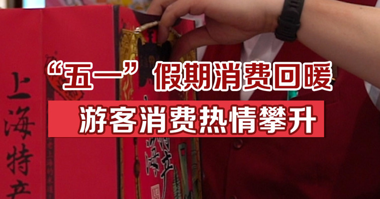 “五一”假期消费回暖，游客消费热情攀升