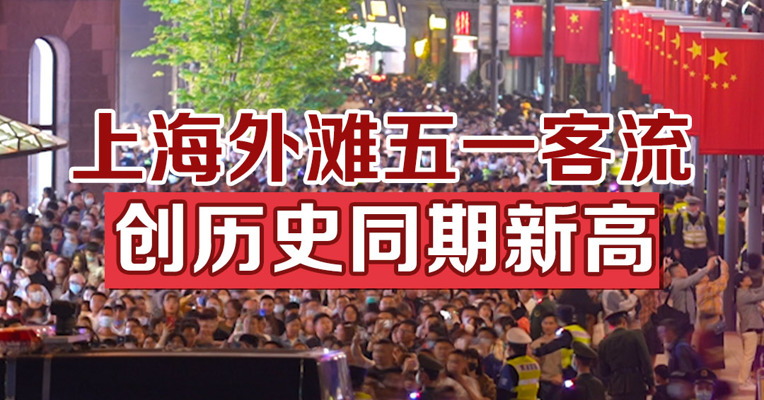上海外滩五一客流创历史同期新高
