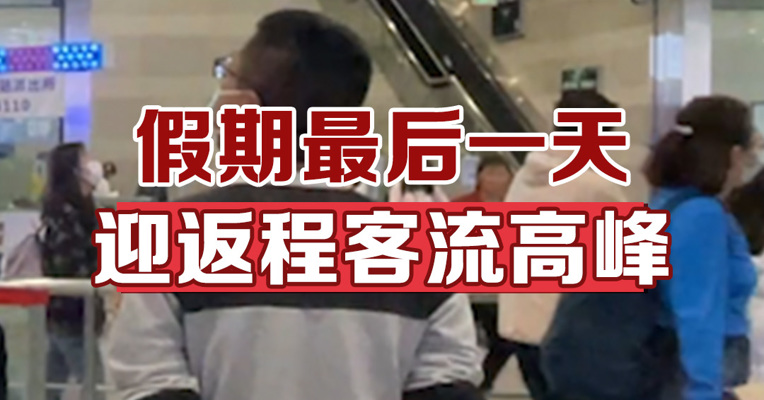 假期最后一天迎客流高峰