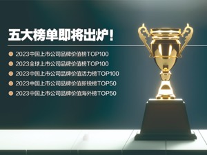品牌赋能价值成长 2023中国上市公司品牌价值榜5月9日揭晓
