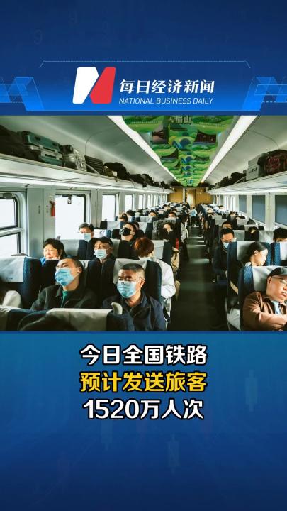 今日全国铁路预计发送旅客1520万人次