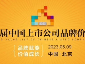 2023第七届中国上市公司品牌价值榜发布会