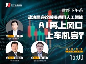 政治局会议首提通用人工智能，AI再上风口，上车机会？