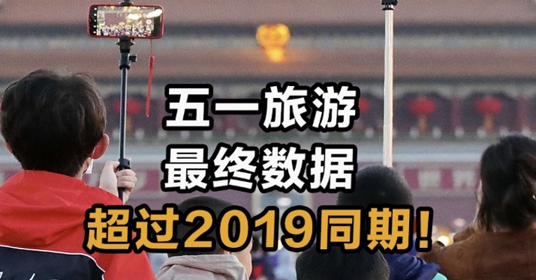 五一旅游最终数据   超过2019同期！