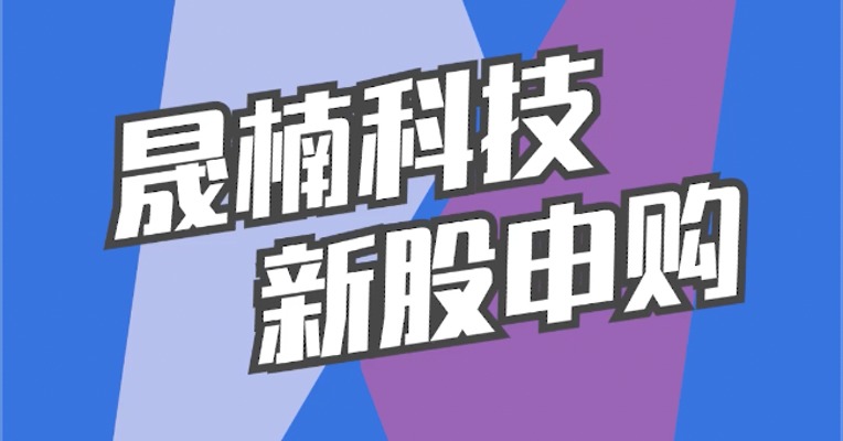 北交所5月5日可打新股：晟楠科技