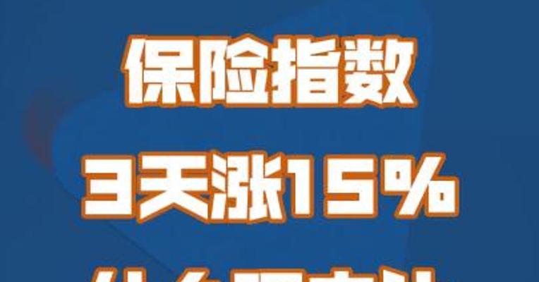 保险指数3天涨15%，什么理由让大象也跳舞？