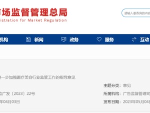 明确了！“医美”属医疗！十一部门联合发文，市场监管总局最新发声
