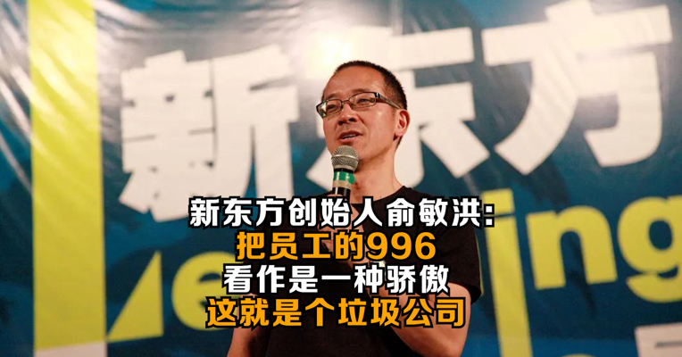 新东方创始人俞敏洪：把员工的996看作是一种骄傲，这就是个垃圾公司