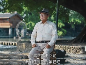 B站科学“变老”指南火了 80岁“科普老顽童”：何必为年龄发愁，心态年轻才是真年轻