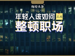 年轻人，该如何正确“整顿职场”？