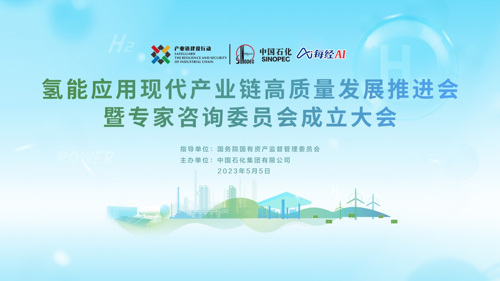 直播｜氢能应用现代产业链高质量发展推进会