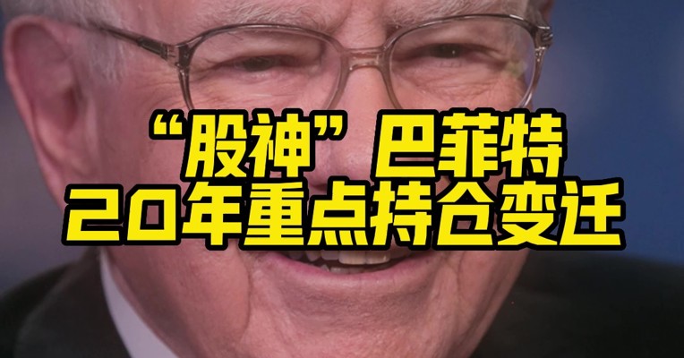 投资界“春晚”即将来临！一分钟告诉你“股神”巴菲特20年来持仓变化