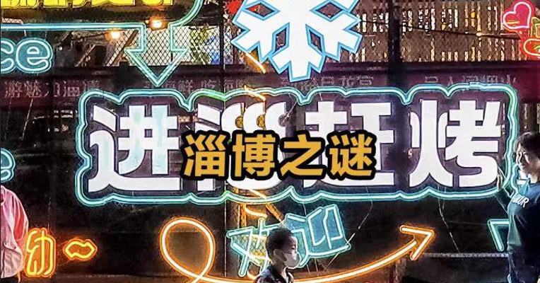 淄博之谜