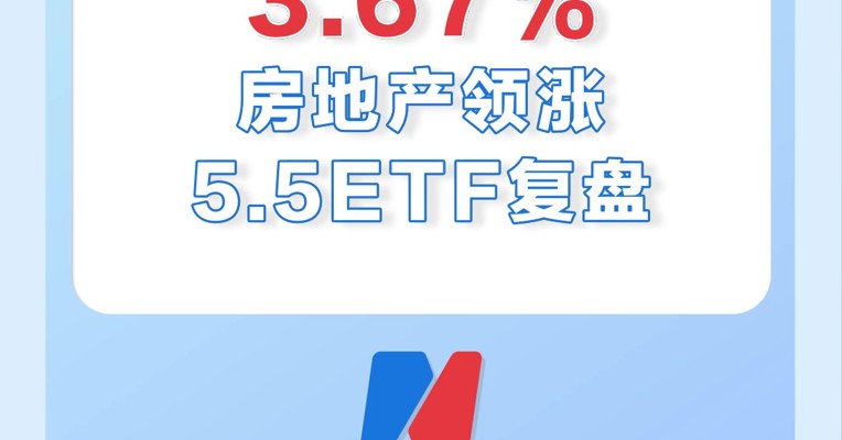 5月5日，房地产ETF涨得最多，游戏ETF跌得最多！