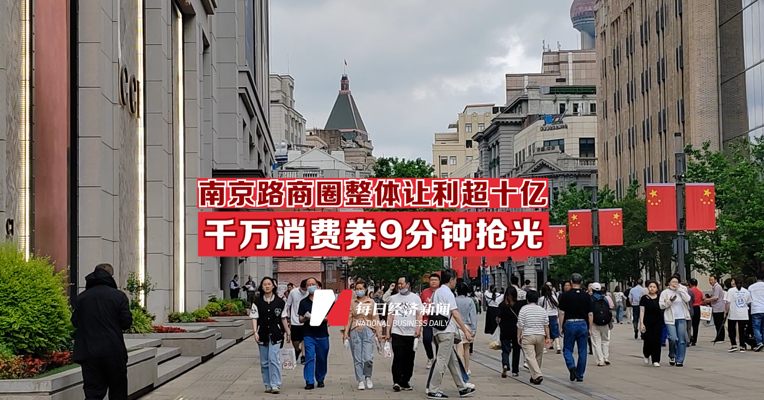 南京路商圈整体让利超十亿 千万消费券9分钟抢光