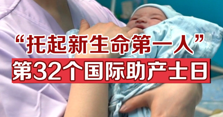 “托起新生命第一人”，第32个国际助产士日