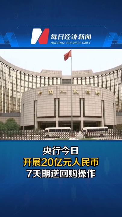 央行今日开展20亿元人民币7天期逆回购操作