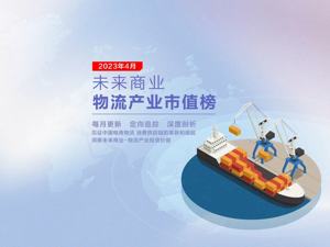 未来商业-物流产业市值榜第25期 | 4月“年报季”仅6家市值上浮、安能物流领涨；达达等8家跌超10%